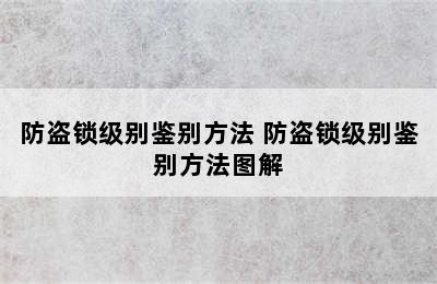 防盗锁级别鉴别方法 防盗锁级别鉴别方法图解